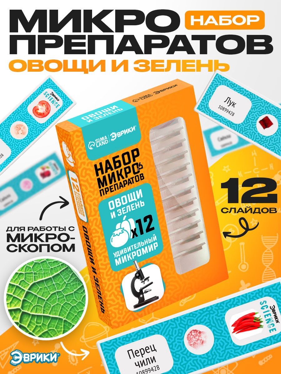 Набор препаратов Эврики Овощи и зелень - фото 1