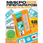 Набор препаратов Эврики Овощи и зелень