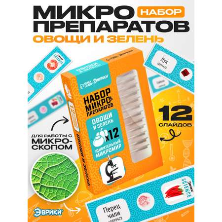 Набор препаратов Эврики Овощи и зелень