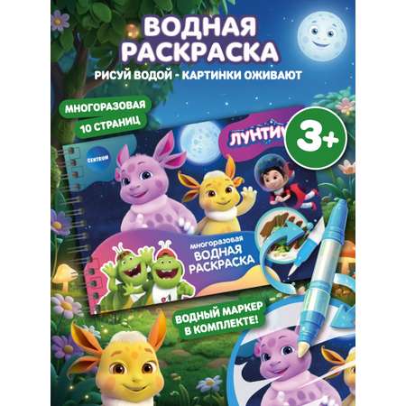 Книжка CENTRUM Водная раскраска с маркером Лунтик