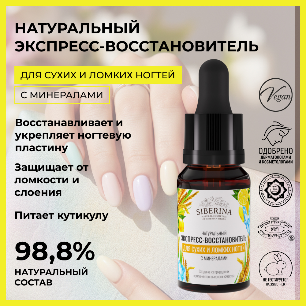 Экспресс-восстановитель Siberina натуральный «Для сухих и ломких ногтей» с минералами 10 мл - фото 2