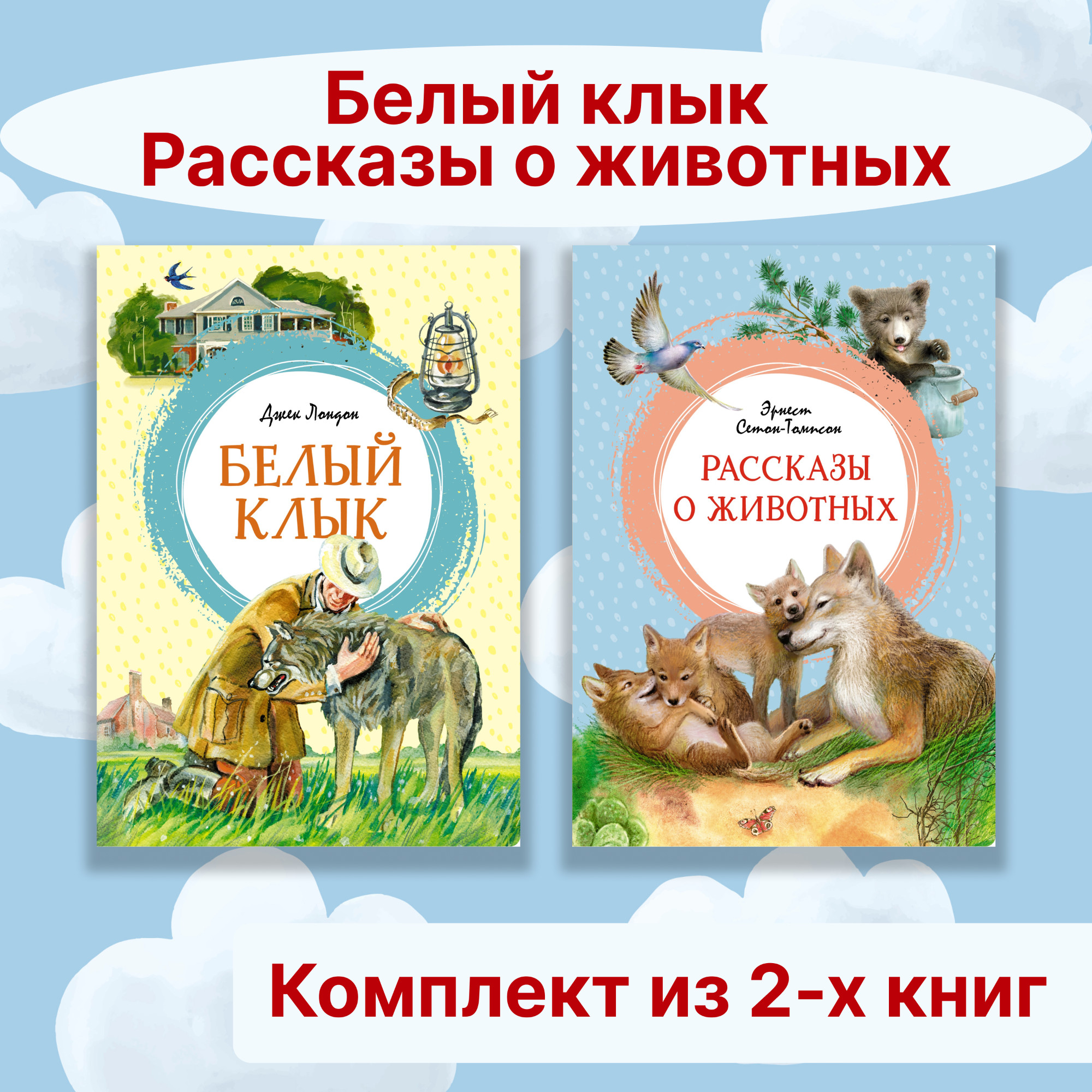 Книга Махаон Белый клык. Рассказы о животных. Комплект из 2-х книг. - фото 1