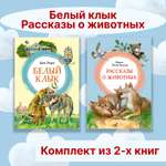Книга Махаон Белый клык. Рассказы о животных. Комплект из 2-х книг.