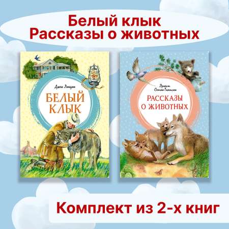 Книга Махаон Белый клык. Рассказы о животных. Комплект из 2-х книг.