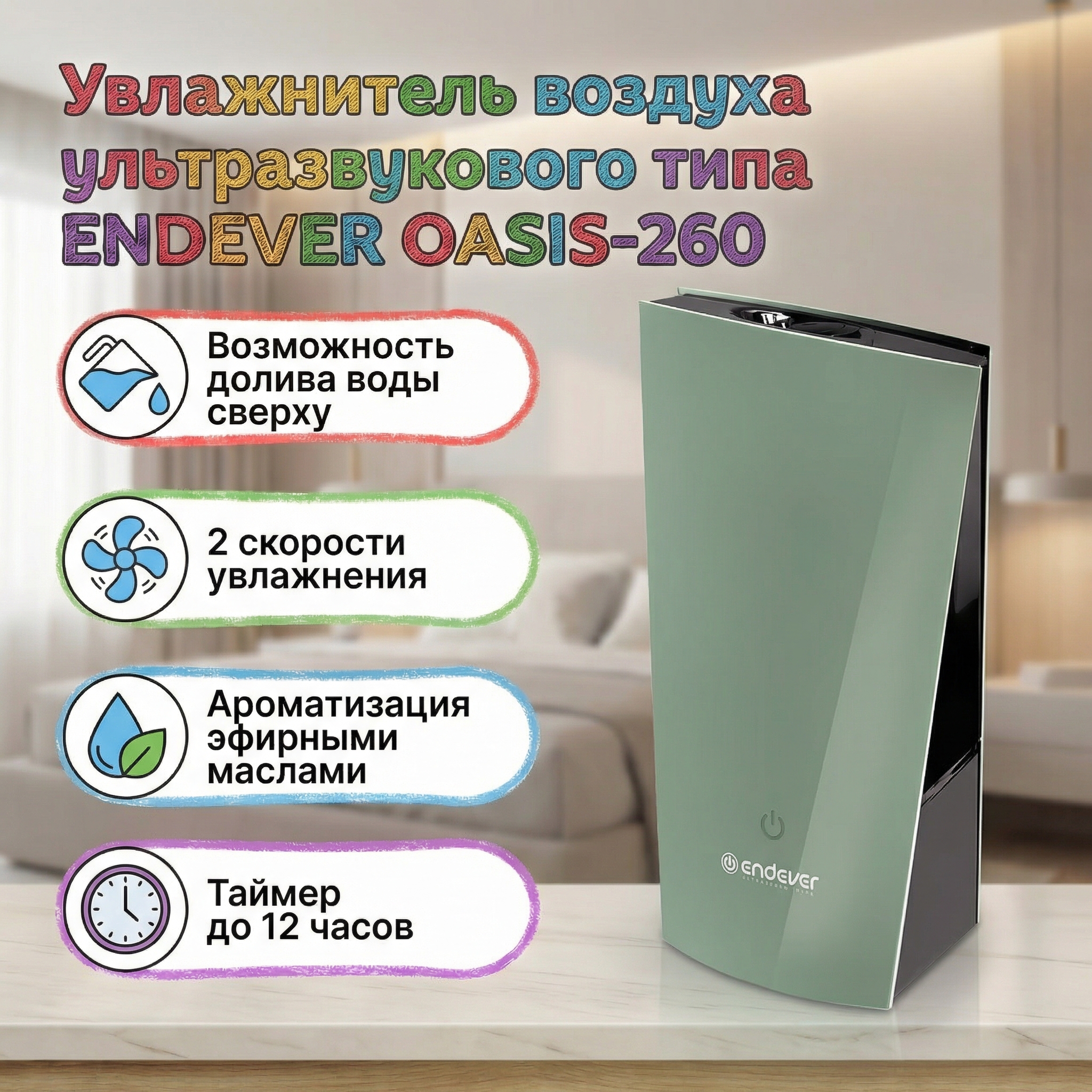 Изображение товара Ультразвуковой увлажнитель воздуха ENDEVER Oasis-260 с ароматизацией и автоматическим отключением