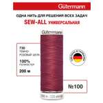 Нитки для шитья Guttermann 200м цвет 730