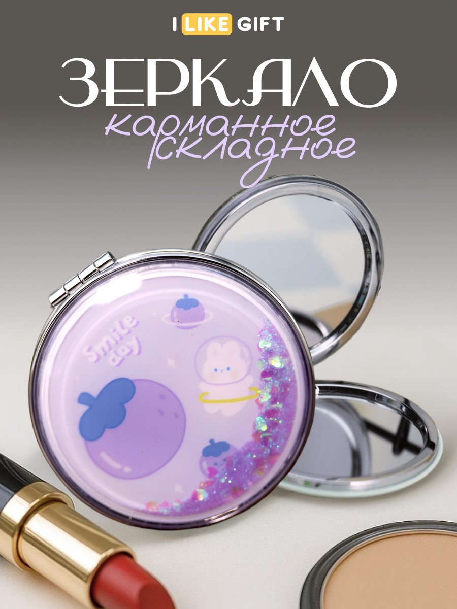 Зеркало iLikeGift Smile day beautiful карманное - фото 1
