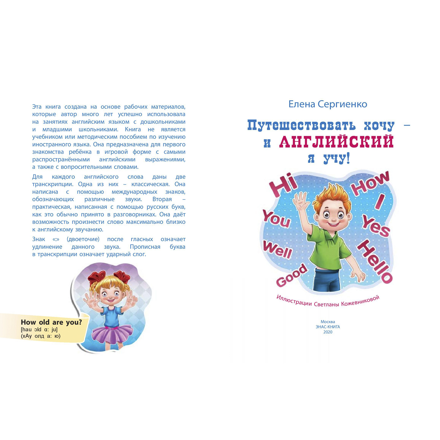 Книга Издательство Энас-книга Путешествовать хочу-и английский я учу - фото 2