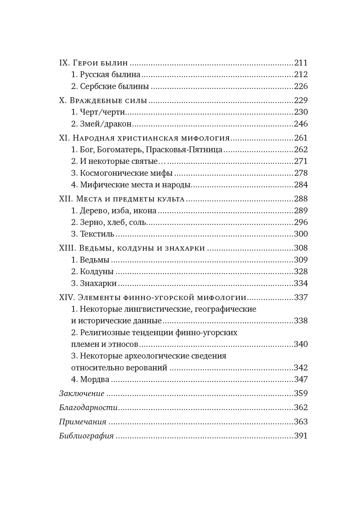 Книга КОЛИБРИ ИстИнт. Грюэль-Апер Л. Миры слав. миф.: Таинственные существа и древние культы - фото 5