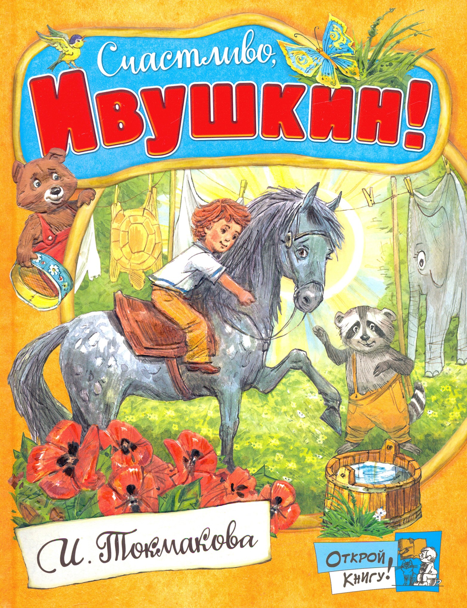 Книга Лабиринт Счастливо, Ивушкин! - фото 1