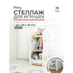 Стеллаж для игрушек Ifam DesignToy-2 Бежевый IF-047-DO2-B