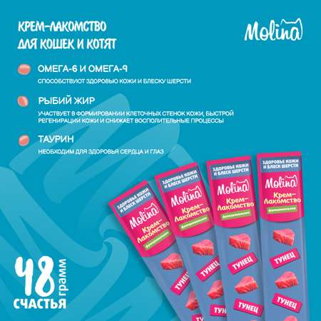 Крем-лакомство для кошек Molina 48г с тунцом здоровая кожа и шерсть