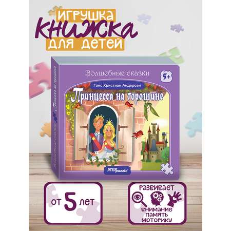 Игрушка Степ Пазл книжка Принцесса на горошине
