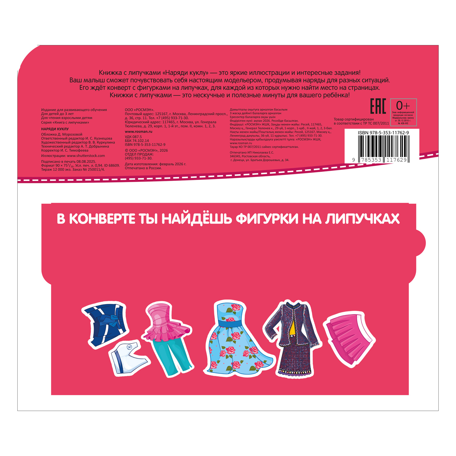 Книга Росмэн Наряди куклу Книга с липучками - фото 6