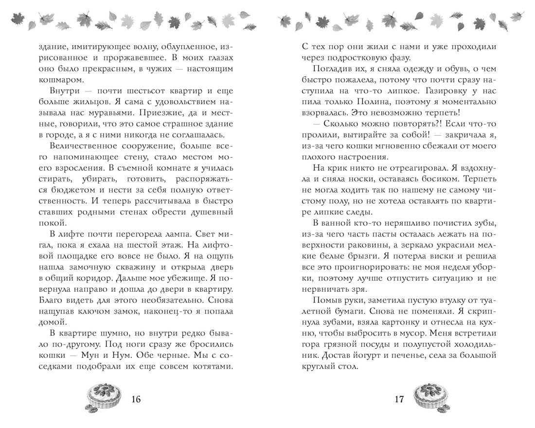 Книга Махаон Cozy Love Арана В Соленый раф для влюбленных Молодежная романтика - фото 13