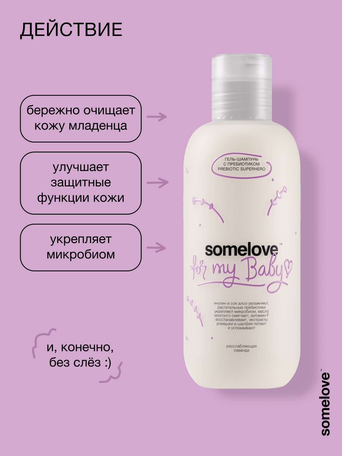 Шампунь somelove «суперсила для микробиома» 200 мл 1 шт. - фото 2
