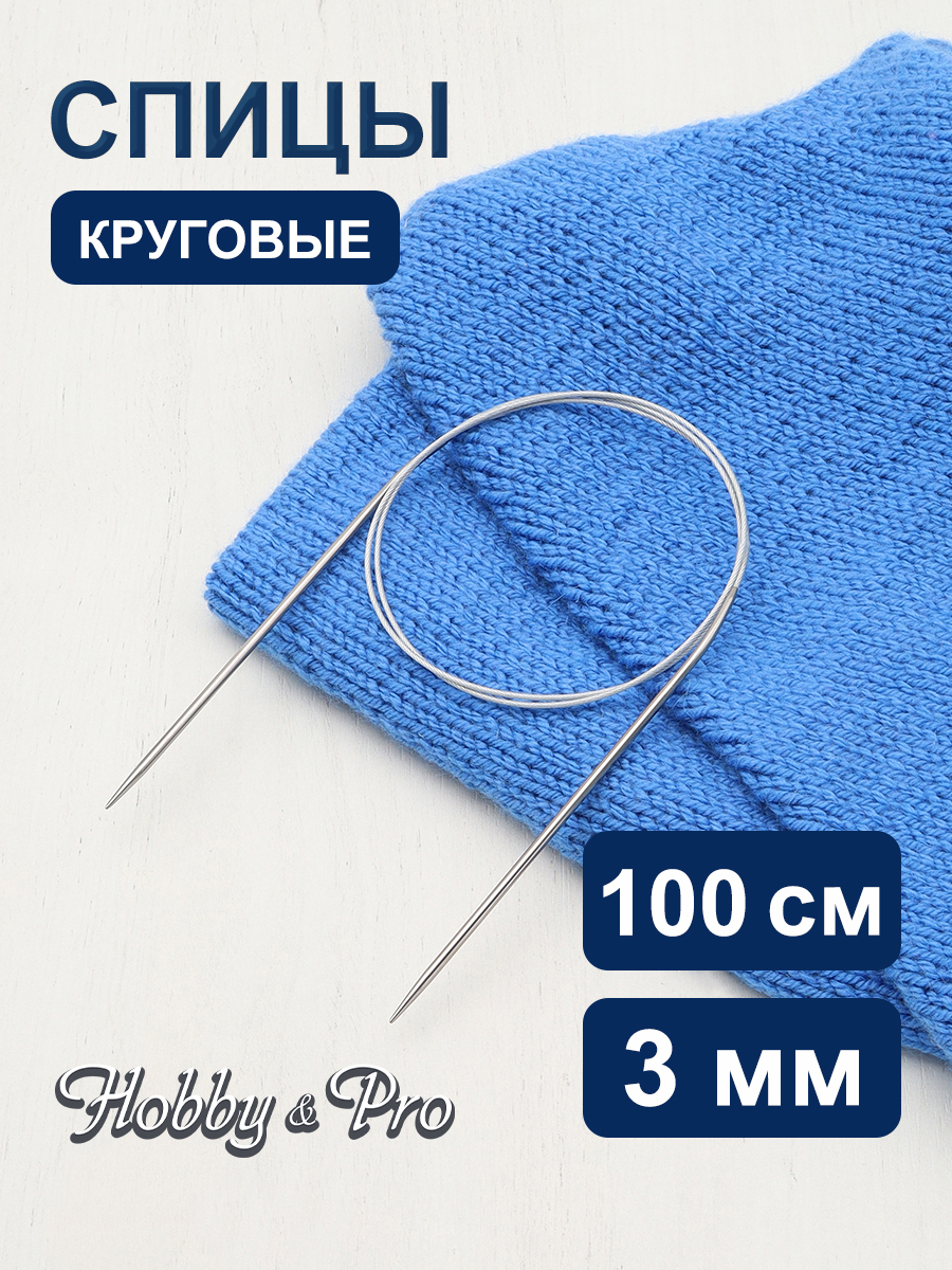 Спицы круговые Hobby Pro металлические с гибким металлическим тросиком для тонкой пряжи 100 см 3.0 мм 941130 - фото 1