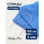 Спицы круговые Hobby Pro металлические с гибким металлическим тросиком для тонкой пряжи 100 см 3.0 мм 941130