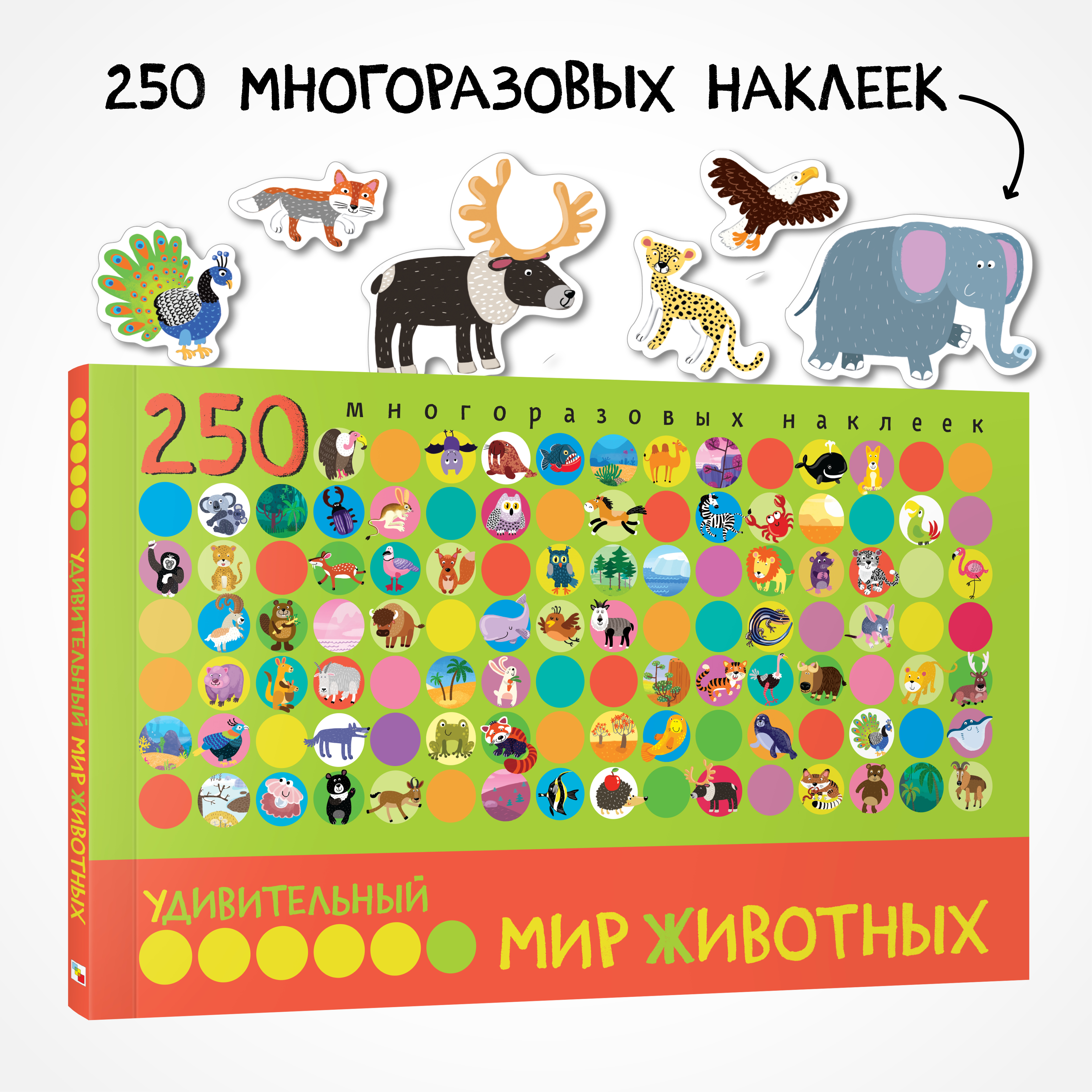 Книга с наклейками МОЗАИКА kids Удивительный мир животных. 250 многоразовых наклеек - фото 1