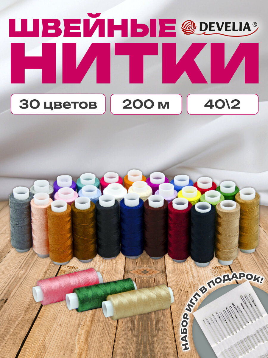Нитки для шитья Develia армированные 40/2 200 м швейный набор 30 цветов с иголками - фото 2