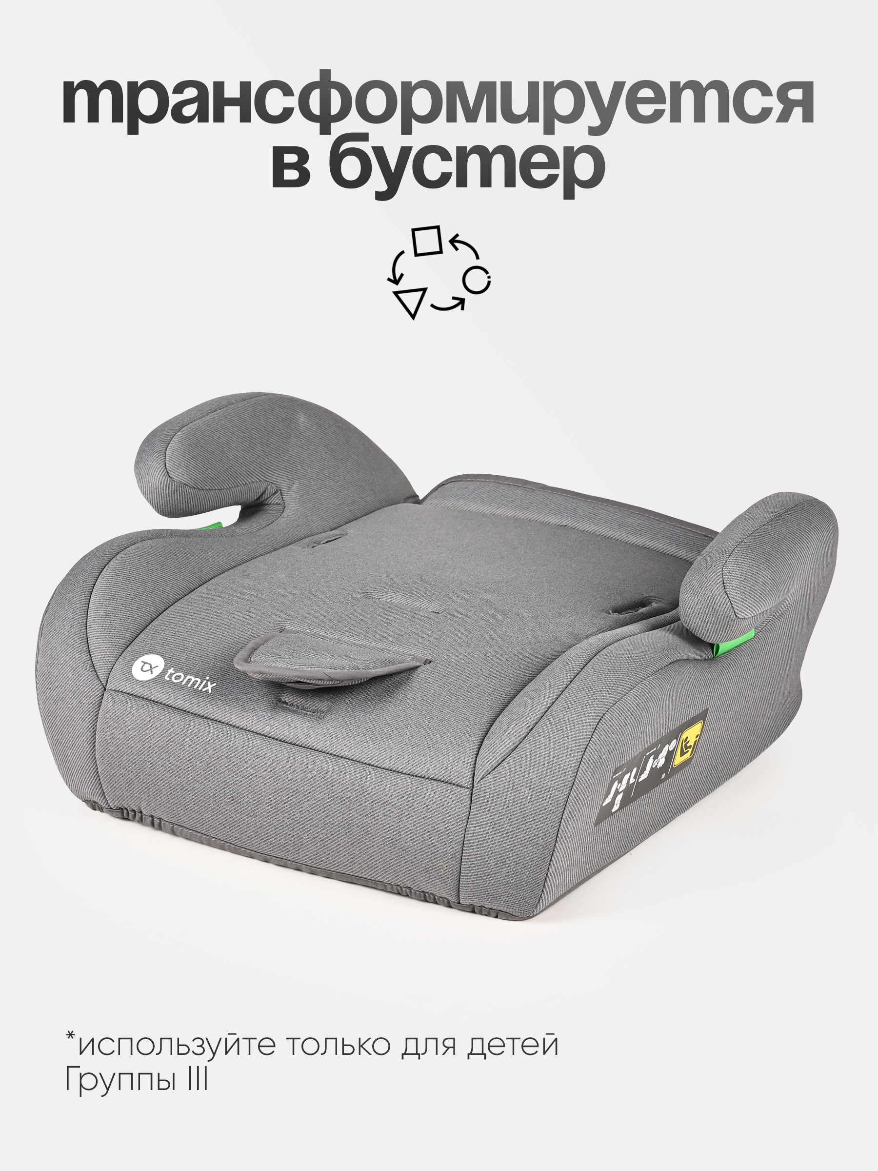 Автокресло Tomix Brook 1/2/3 (9-36 кг) серый - фото 12