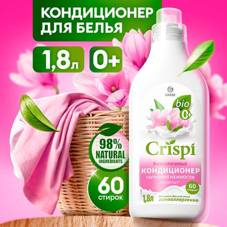 Кондиционер-ополаскиватель для белья GraSS CRISPI Гармония нежности