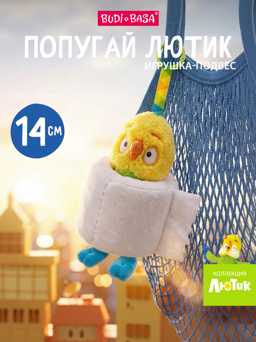 Мягкая игрушка BUDI BASA Лютик в рулончике - фото 1