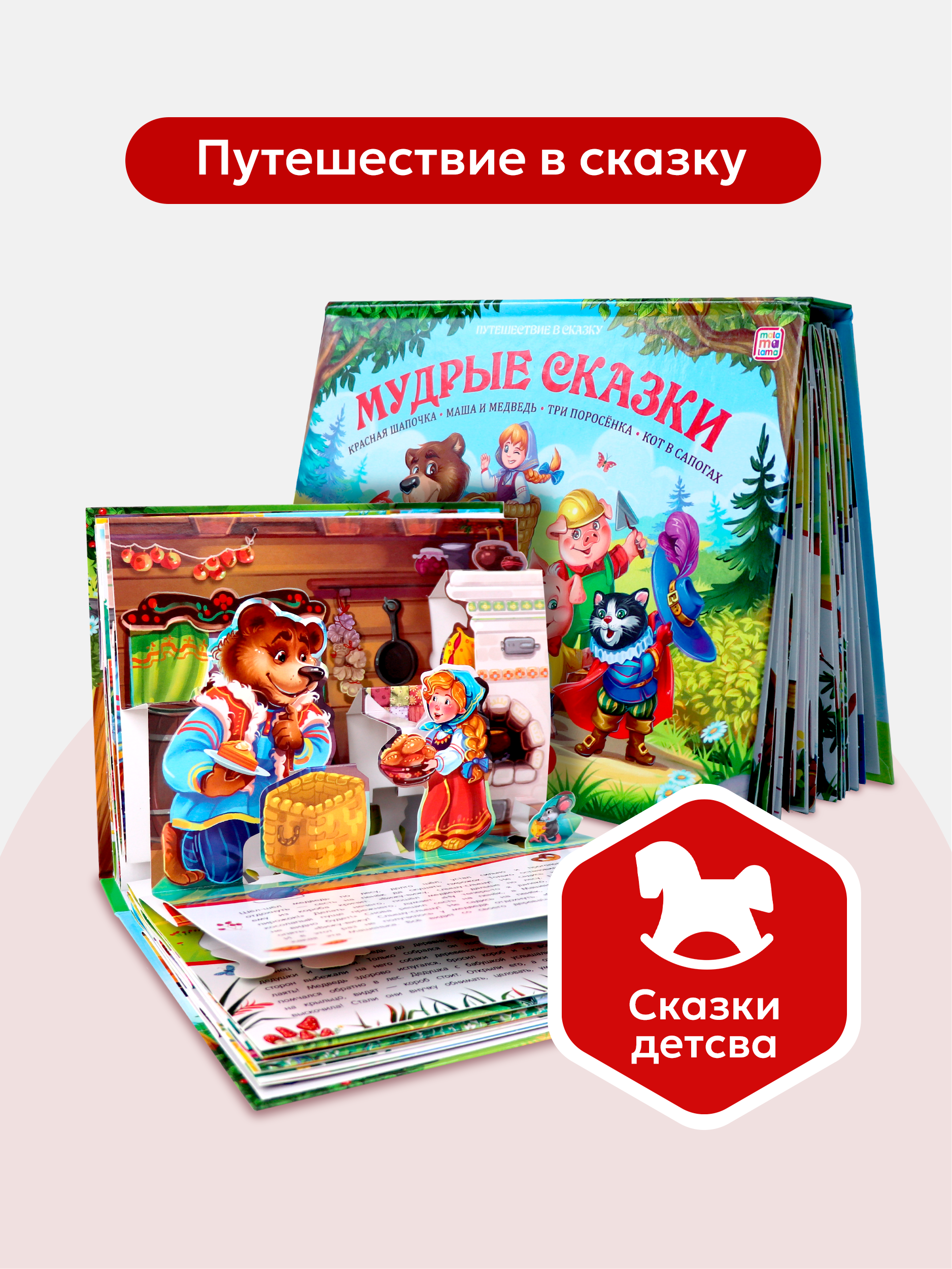 Книга Malamalama Сборник Мудрые сказки с объемными картинками - фото 1