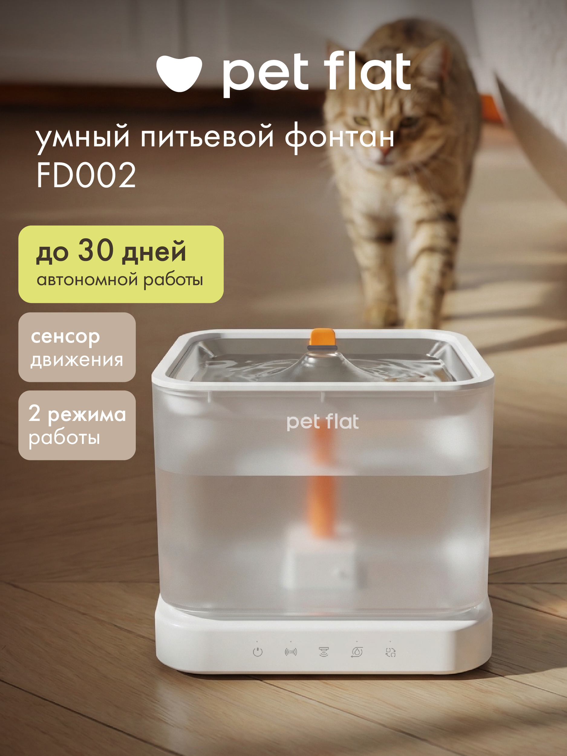 Поилка-фонтан автоматическая Pet Flat Беспроводная, с датчиком движения - фото 1