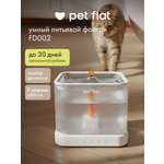 Поилка-фонтан автоматическая Pet Flat Беспроводная, с датчиком движения