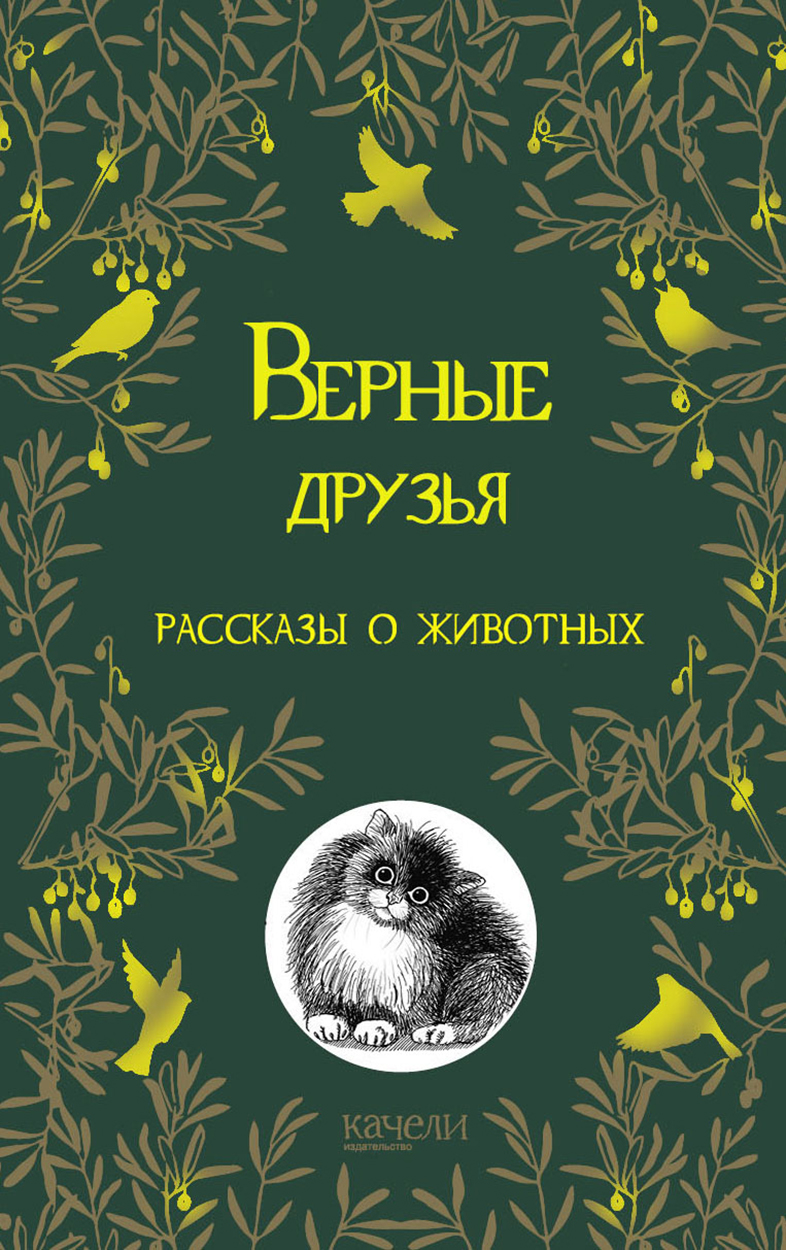 Книга Качели Верные друзья Рассказы о животных - фото 1