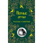 Книга Качели Верные друзья Рассказы о животных