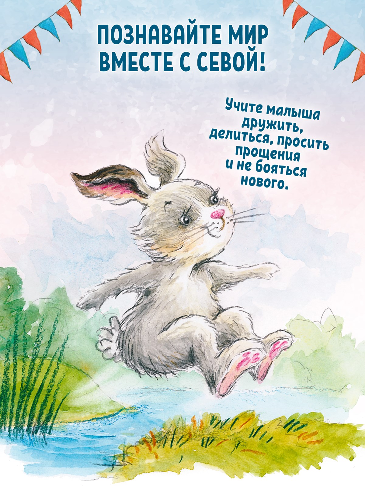 Книга Зайчик Сева обиделся! ПИТЕР Полезные сказки - фото 13