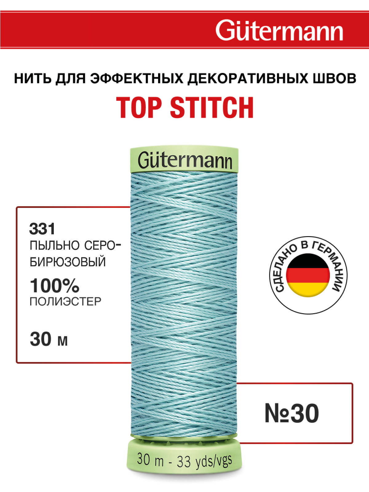 Нитки для шитья и отстрочки Top Stitch Guttermann 30/30м цвет 331 - фото 1