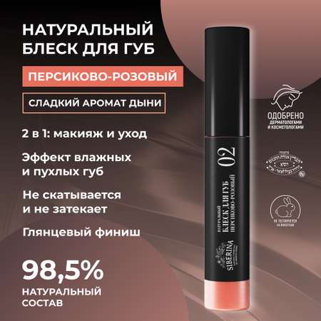 Блеск для губ Siberina натуральный «Персиково-розовый» глянцевое сияние 10 мл