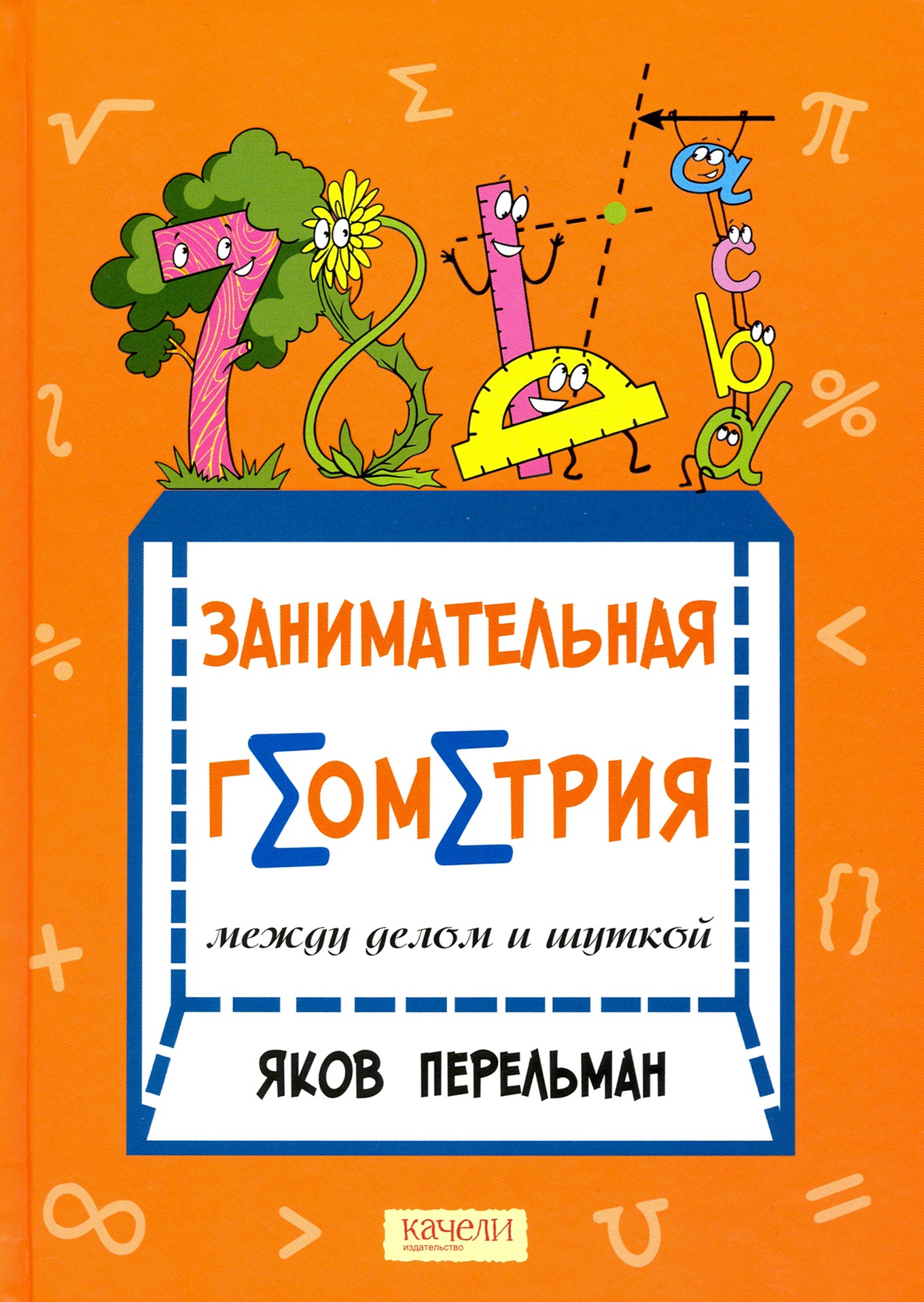 Книга Качели Перельман Занимательная геометрия Комплект из 2-х книг - фото 3