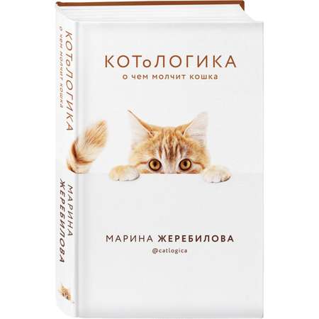 Книга ЭКСМО-ПРЕСС КотоЛогика О чем молчит кошка