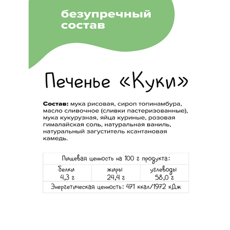 Печенье КУКИ Без сахара без глютена 210 г