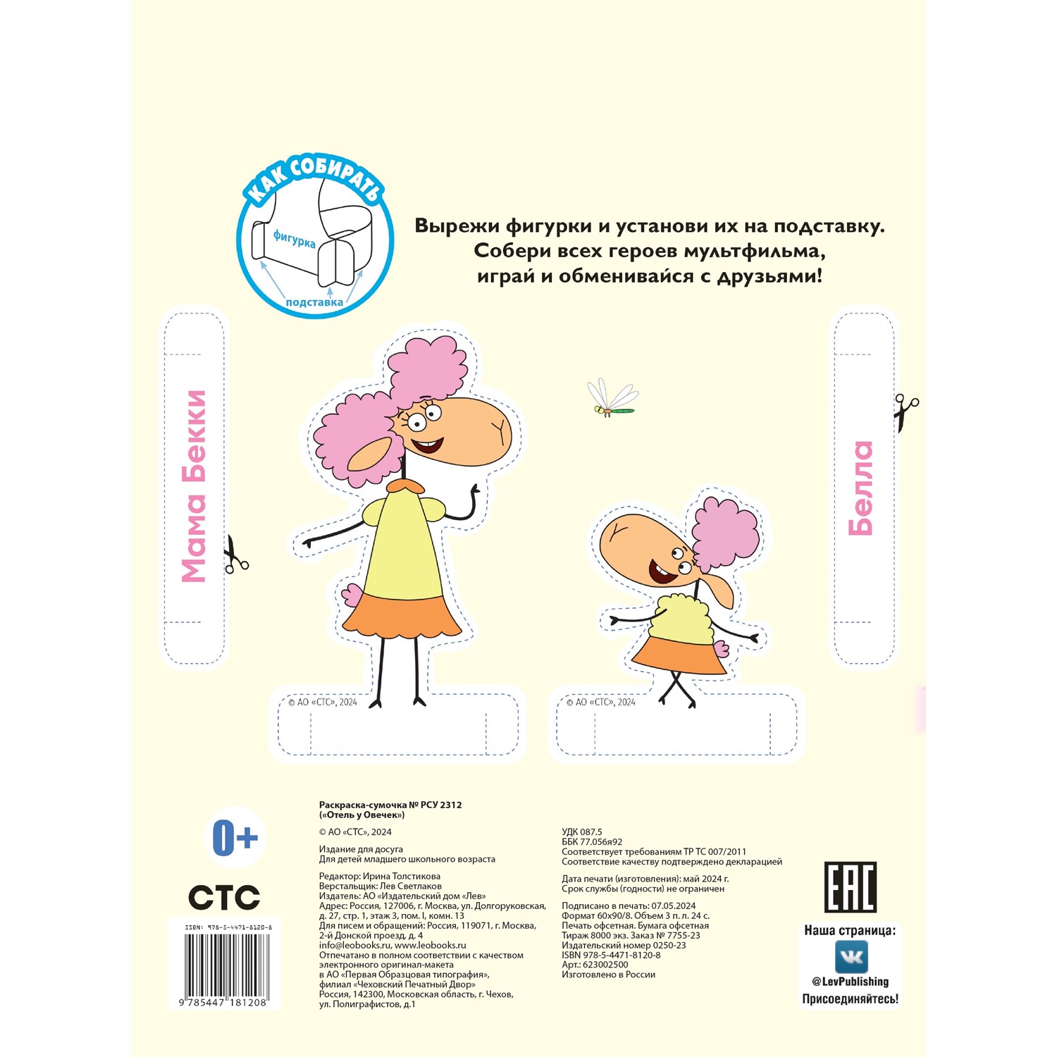 Раскраска-сумочка ИД Лев Отель у Овечек - фото 4