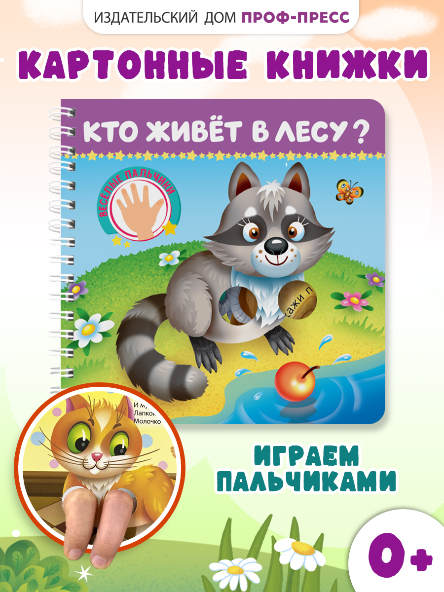 Книжка картонная Проф-Пресс игрушка Веселые пальчики Кто живёт в лесу - фото 1