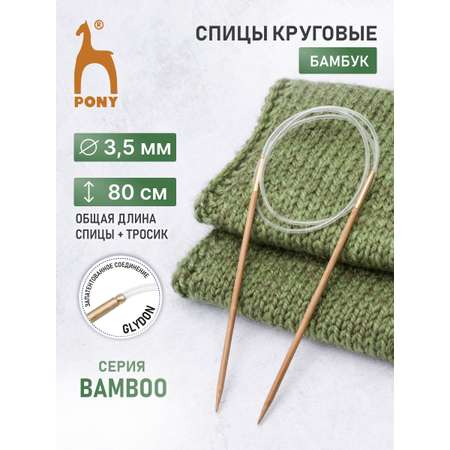 Спицы для вязания Pony круговые 3,5мм 80см