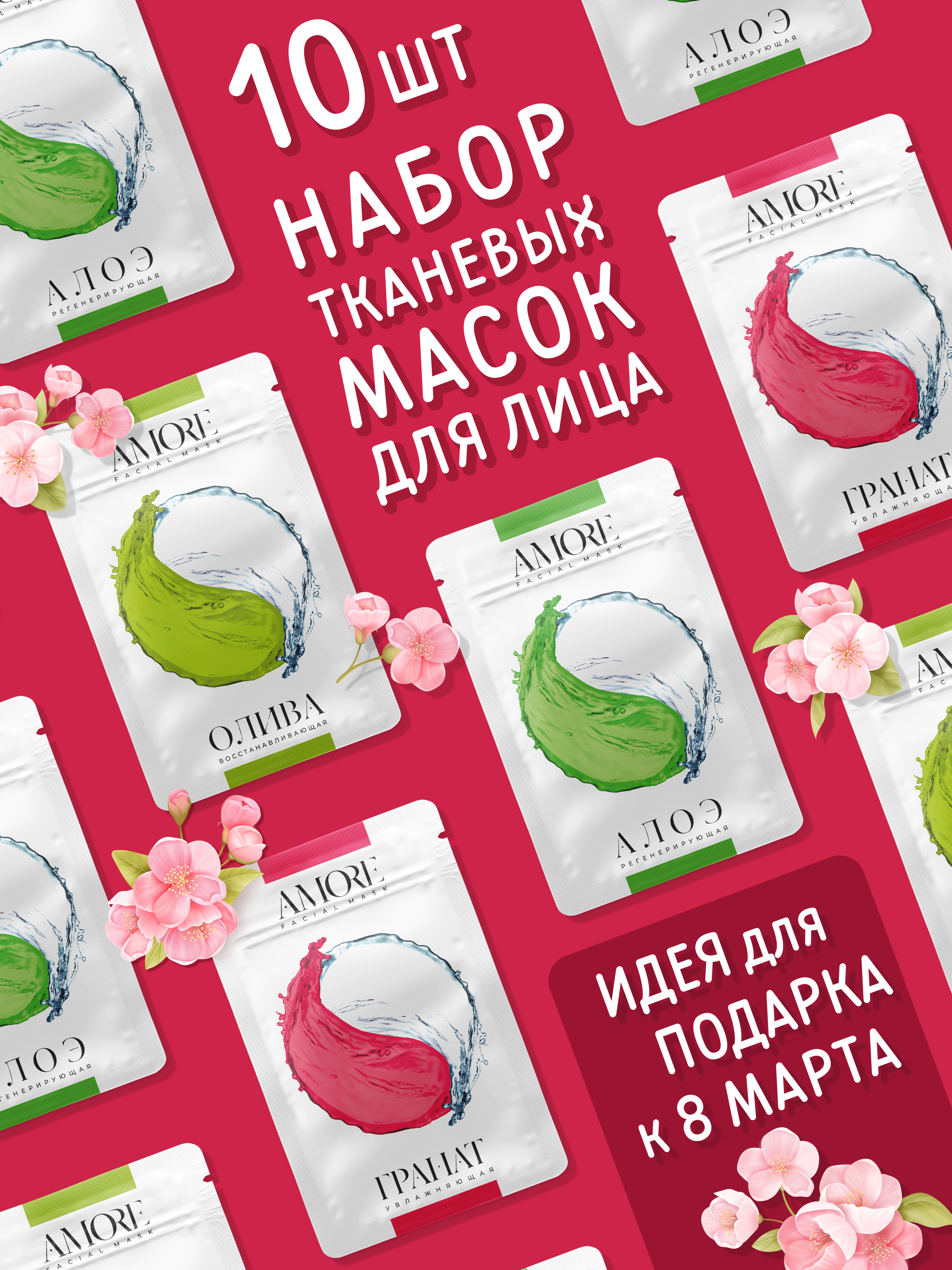Набор тканевых масок для лица AMORE для ухода за кожей - фото 2
