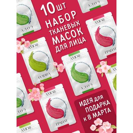 Набор тканевых масок для лица AMORE для ухода за кожей