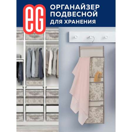 Органайзер для хранения ЕВРОГАРАНТ серии EG Elegance подвесной органайзер для белья и небольших элементов одежды