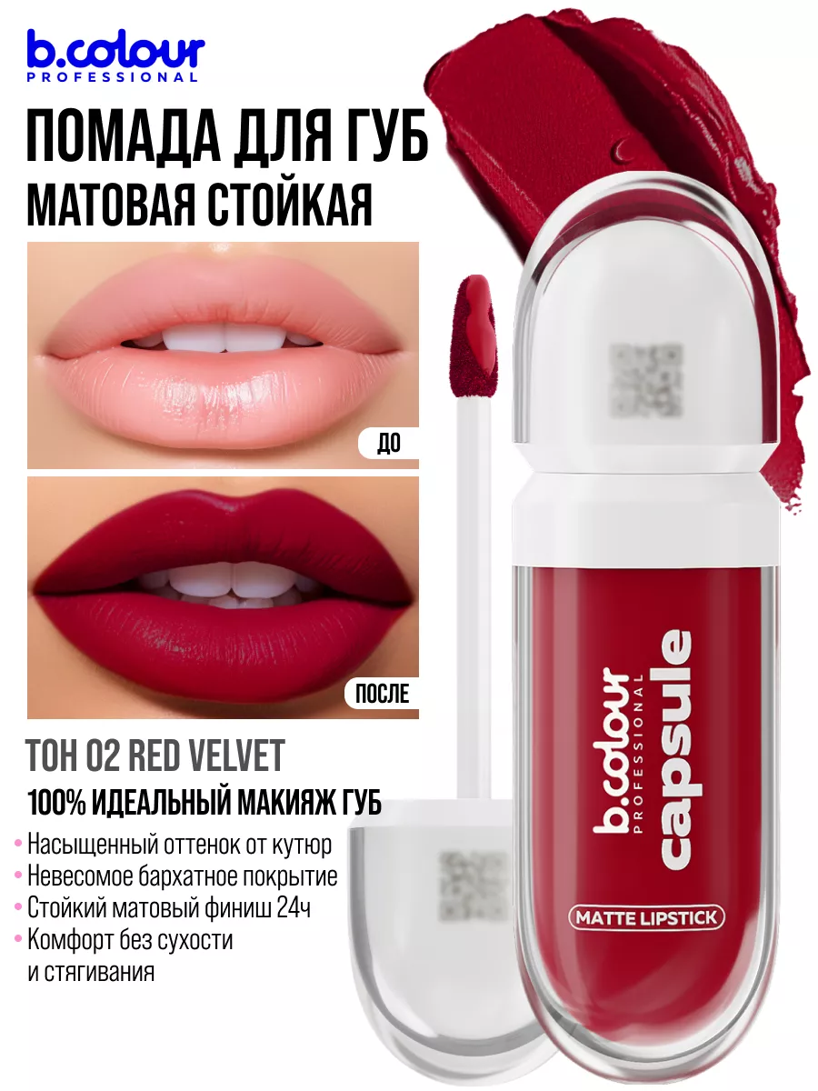 Помада B.COLOUR PROFESSIONAL CAPSULE 02 Red Velvet - фото 4