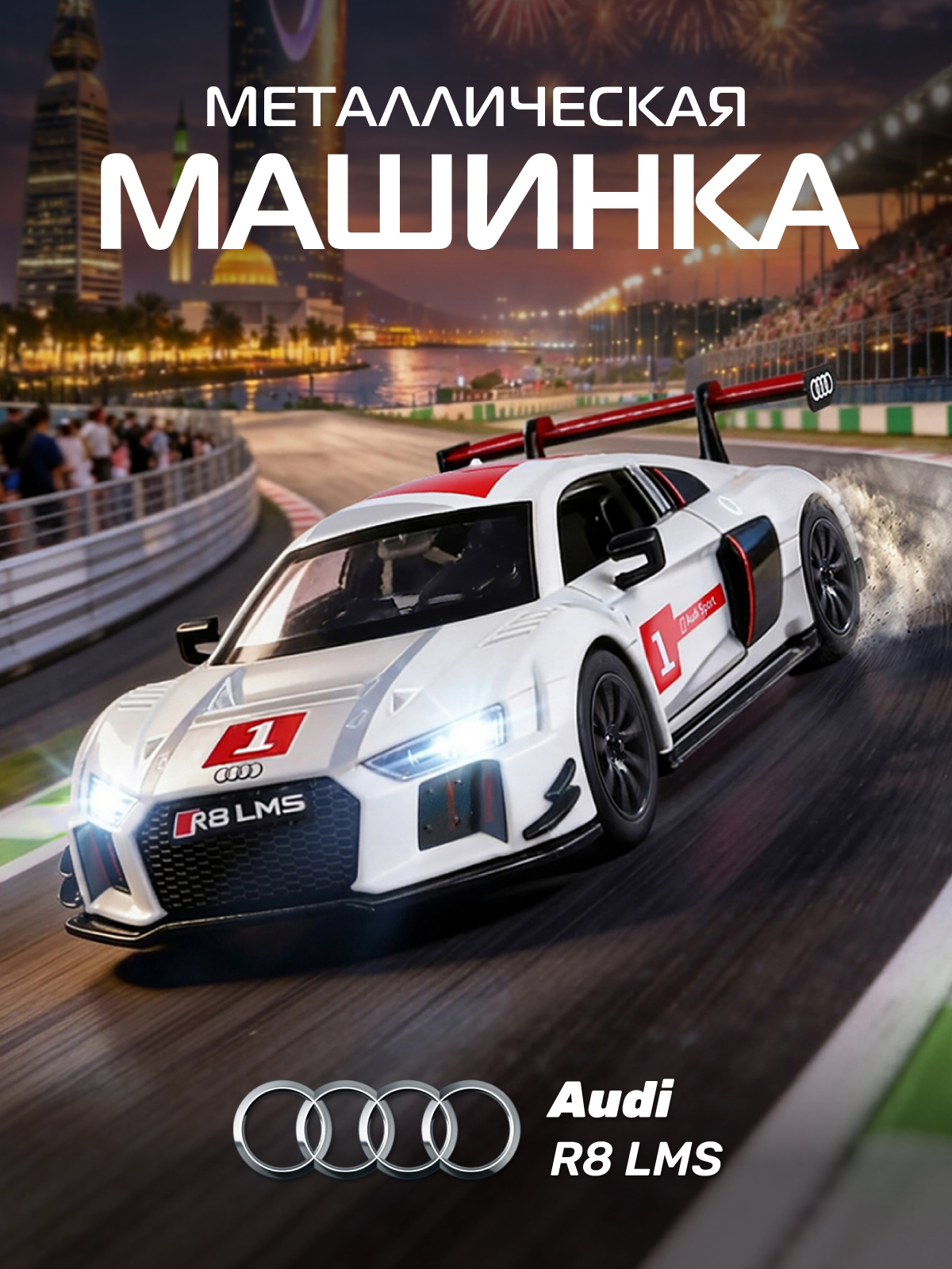 Изображение товара Модель автомобиля AUDI R8 LMS 1:32 с светом и звуком металлическая Изображение товара Модель автомобиля AUDI R8 LMS 1:32 с светом и звуком металлическая