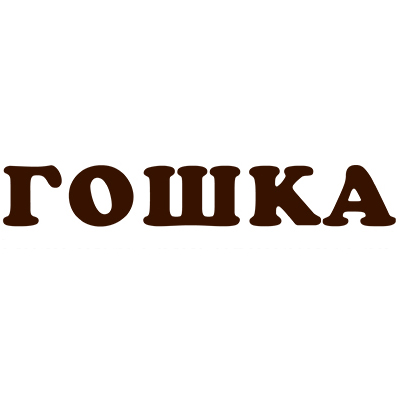 ГОШКА
