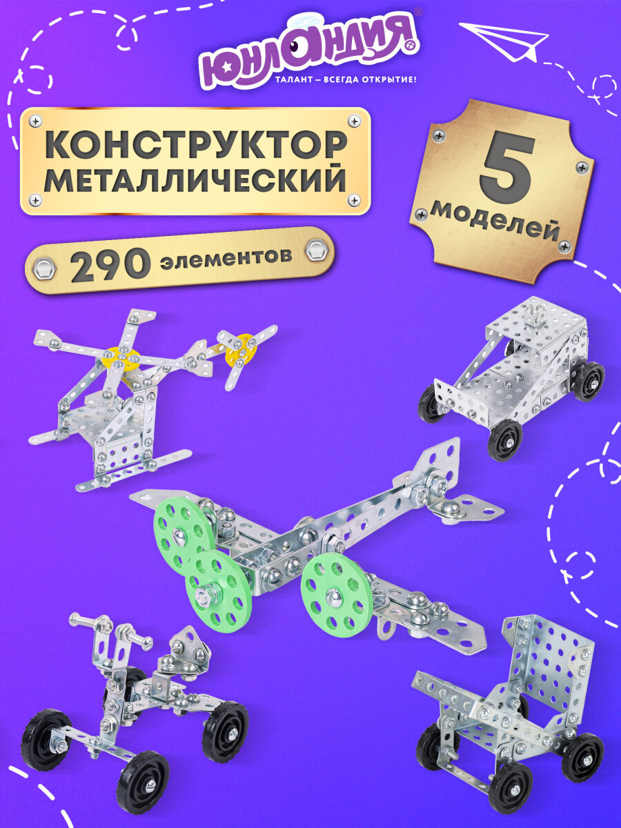 Конструктор Юнландия Для уроков труда металлический 290 дет. - фото 1