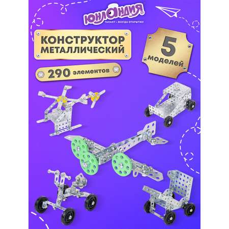 Конструктор Юнландия Для уроков труда металлический 290 дет.