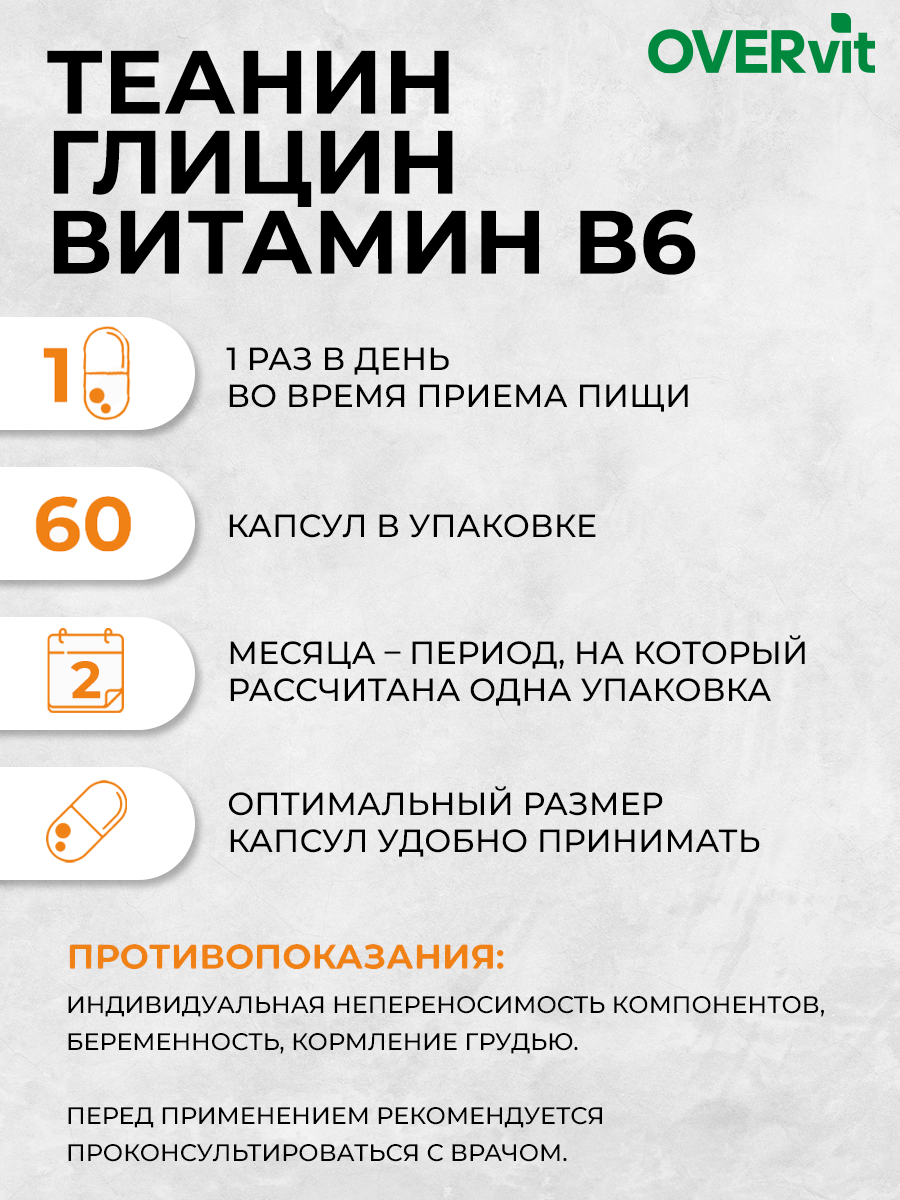 Теанин + глицин + витамин В6 OVER БАД для мозга умственной активности памяти 60 капсул - фото 3